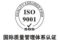 公司通过ISO9001体系复审
